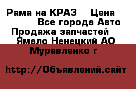 Рама на КРАЗ  › Цена ­ 400 000 - Все города Авто » Продажа запчастей   . Ямало-Ненецкий АО,Муравленко г.